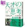 【中商原版】天才的思考 高畑勋与宫崎骏 港台原版 铃木敏夫 新经典文化 商品缩略图0