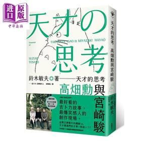 【中商原版】天才的思考 高畑勋与宫崎骏 港台原版 铃木敏夫 新经典文化