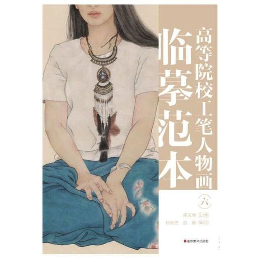 高等院校工笔人物画临摹范本 6 商品图0