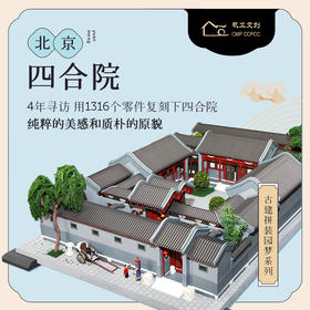 北京四合院