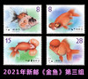 2021年新《金鱼》第三辑 台湾邮票 商品缩略图0