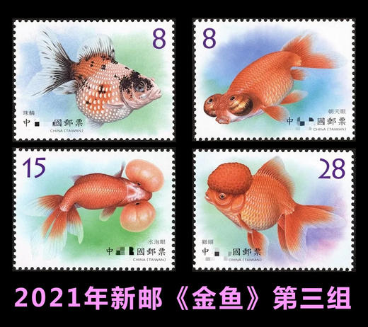 2021年新《金鱼》第三辑 台湾邮票 商品图0