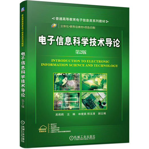 电子信息科学技术导论 *2版 商品图0