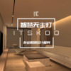 ITSKOO无主灯照明设计灯光设计服务方案定制家居照明 商品缩略图0