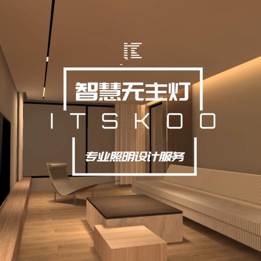 ITSKOO无主灯照明设计灯光设计服务方案定制家居照明 商品图0