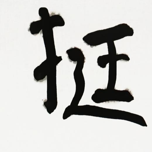 曾翔书法·近作精品 挺身举目联 商品图5