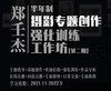 【第二期】郑壬杰·摄影专题创作强化训练工作坊11月开启！ 商品缩略图0