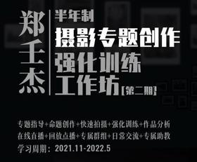 【第二期】郑壬杰·摄影专题创作强化训练工作坊11月开启！