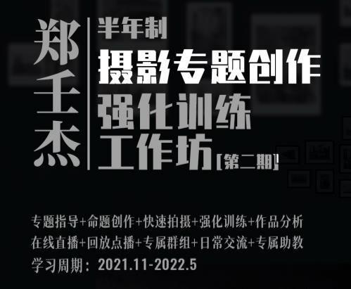 【第二期】郑壬杰·摄影专题创作强化训练工作坊11月开启！ 商品图0