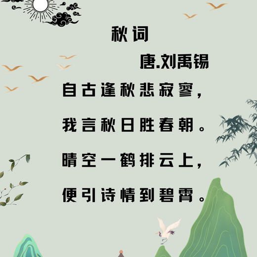 唐诗三百首｜第004篇【秋词】 商品图0