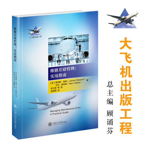 维修差错管理：实用指南 9787313249982 大飞机出版工程 商品图0