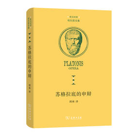 苏格拉底的申辩
