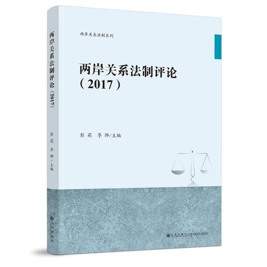 两岸关系法制评论(2017) 商品图0