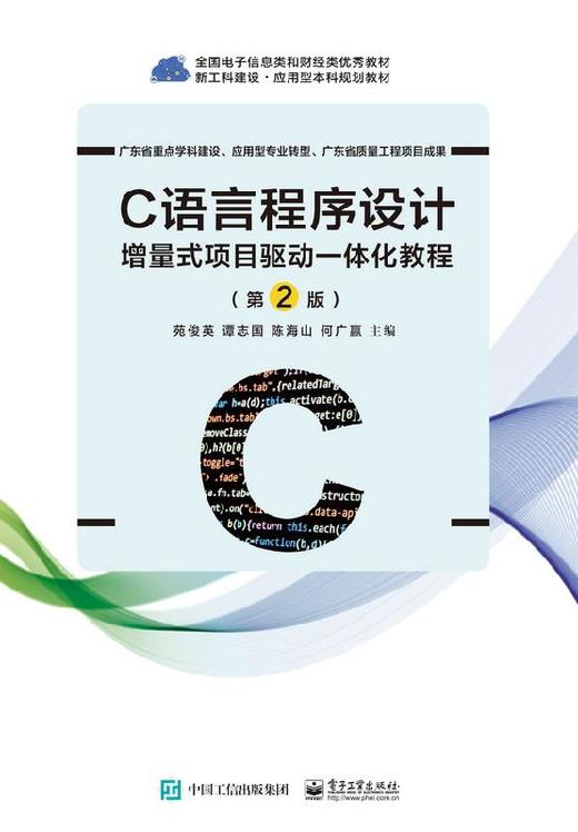 C语言程序设计——增量式项目驱动一体化教程（第2版） 商品图0