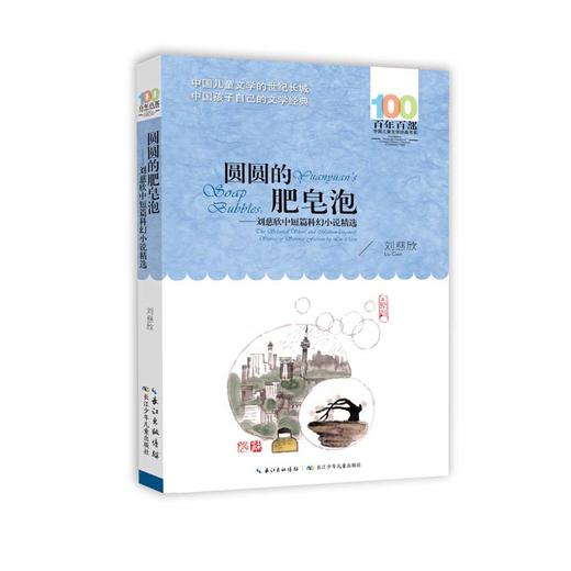 圆圆的肥皂泡——刘慈欣中短篇科幻小说精选 商品图0