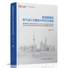 9787112261444 超高层建筑电气设计关键技术研究与实践 中国建筑工业出版社 商品缩略图0