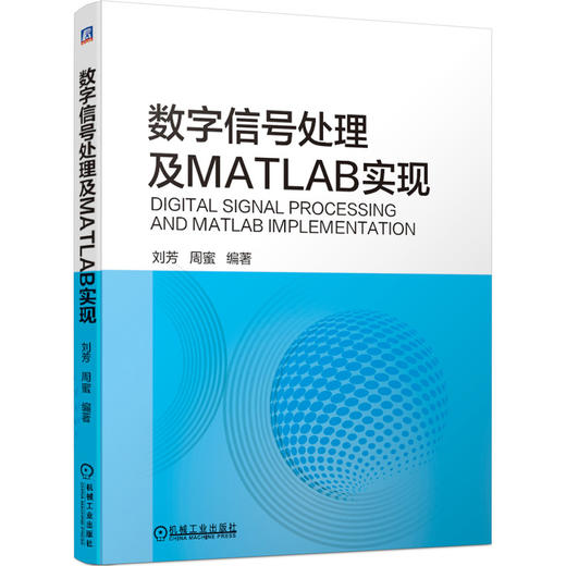 数字信号处理及MATLAB实现 商品图0