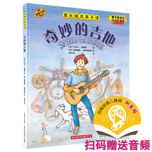 音乐绘本亲子读·奇妙的吉他 翻书看绘本 扫码听故事 原版引进图书 全彩音乐亲子绘本 商品图0