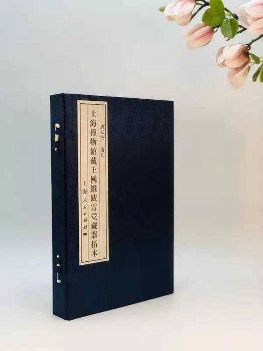《上海市博物馆藏王国维跋雪堂藏器拓本》，线装2册一函，上海人民出版社2012年版 商品图0
