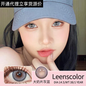 🔗今日推荐 con： Leenscolor大奶片灰 