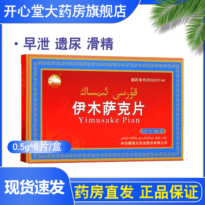 YiMuSaKe 伊木萨克片 0.5g*6片/盒 补肾壮阳 益精固涩 阳痿早泄 滑精及神经衰弱 滑精 益精 口服 阳萎 遗精