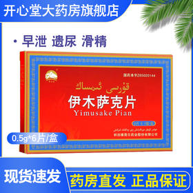 YiMuSaKe 伊木萨克片 0.5g*6片/盒 补肾壮阳 益精固涩 阳痿早泄 滑精及神经衰弱 滑精 益精 口服 阳萎 遗精