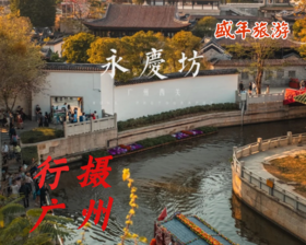 9月14日 行摄广州——永庆坊