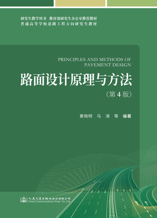 路面设计原理与方法（第4版） 商品图2