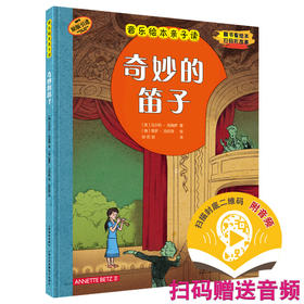 音乐绘本亲子读·奇妙的笛子 翻书看绘本 扫码听故事 原版引进图书 全彩音乐亲子绘本