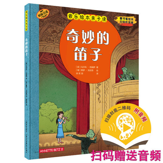 音乐绘本亲子读·奇妙的笛子 翻书看绘本 扫码听故事 原版引进图书 全彩音乐亲子绘本 商品图0
