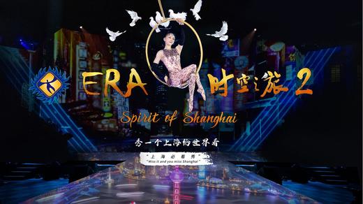 【07.05-08.31】上海马戏城era时空之旅2门票杂技团时空之旅演出电子票 商品图3