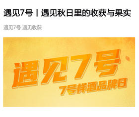  遇见7号丨遇见秋日里的收获与果实 