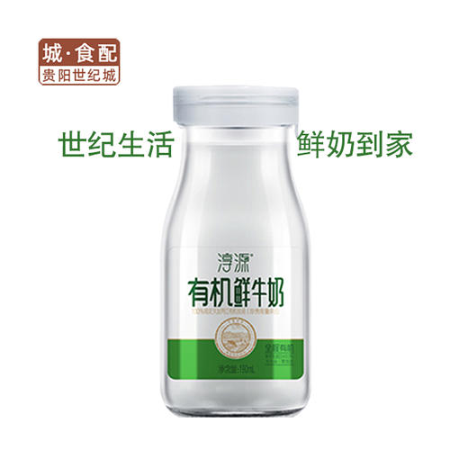 【GY】【世纪生活鲜奶到家】天友淳源有机鲜牛奶190ml 商品图0