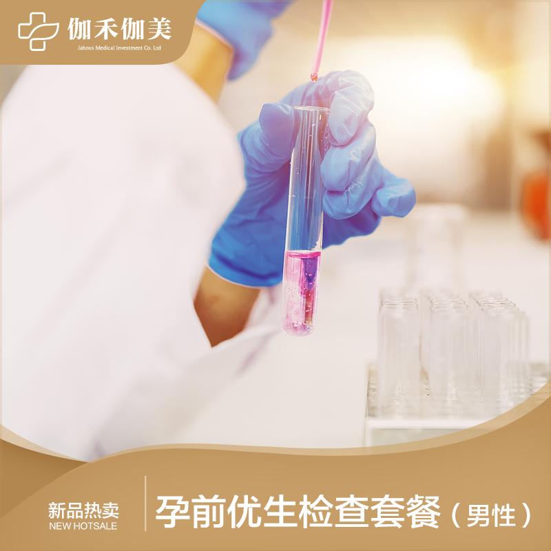 孕前优生检查套餐（男性）