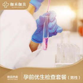 孕前优生检查套餐（男性）