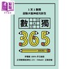 【中商原版】1天1数独 数独365 港台原版 Nikoli 格林文化   商品缩略图0