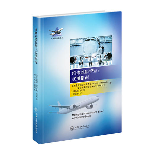 维修差错管理：实用指南 9787313249982 大飞机出版工程 商品图1