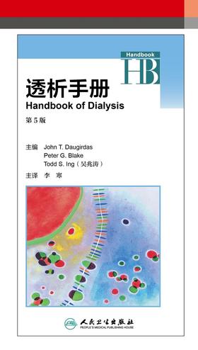 透析手册 第5版