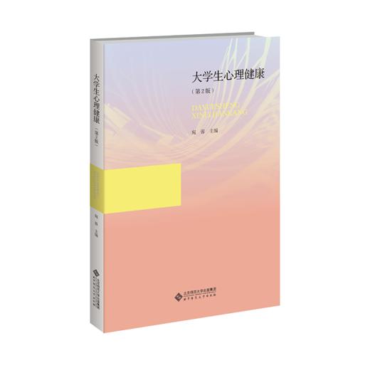 大学生心理健康（第2版）9787303267071 宛蓉/主编 北京师范大学出版社 商品图1