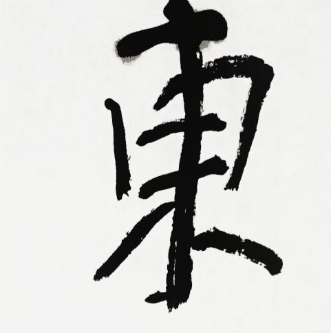 曾翔书法·近作精品 东壁西园联 商品图5