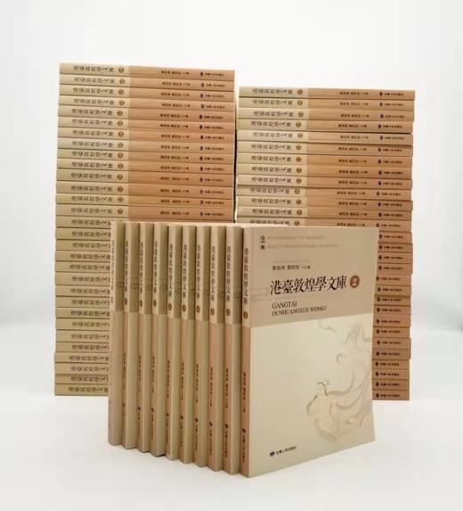 《港台敦煌学文库》，1-69册，郑炳林、郑阿财主编，甘肃人民出版社2014年版 商品图0