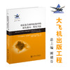 模拟复合材料结构中的损伤效应：简化方法 9787313237507 大飞机出版工程 商品缩略图0
