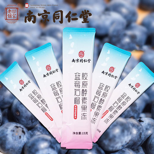 【超值优惠装 买2送1 买3送2！！！】南京同仁堂 蓝莓石榴味胶原 酵素果冻0脂肪0卡0蔗糖蓝莓味石榴味水果味减孝素果冻-肥代餐零食 商品图4