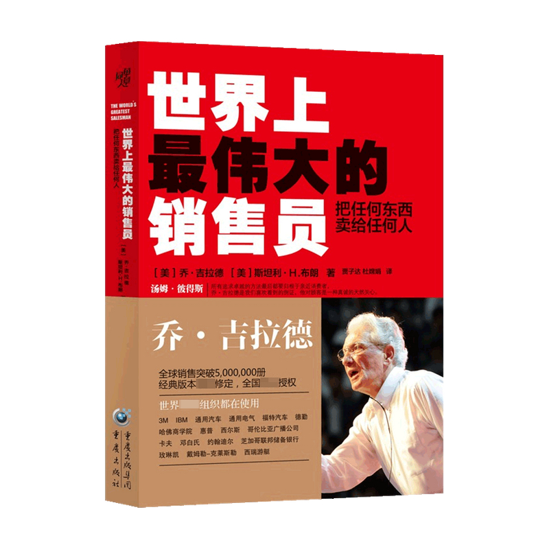 世界上最伟大的销售员 把任何东西卖给任何人 乔吉拉德 著 融入作者15年销售经验 推销员羊皮卷销售技巧管理心理学企业销售培训书