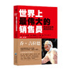 世界上最伟大的销售员 把任何东西卖给任何人 乔吉拉德 著 融入作者15年销售经验 推销员羊皮卷销售技巧管理心理学企业销售培训书 商品缩略图0