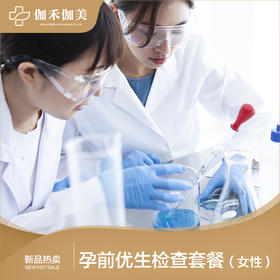 孕前优生检查套餐（女性）