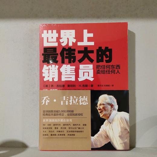 世界上最伟大的销售员 把任何东西卖给任何人 乔吉拉德 著 融入作者15年销售经验 推销员羊皮卷销售技巧管理心理学企业销售培训书 商品图2