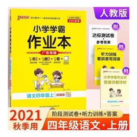2021秋PASS小学学霸作业本语文四年级上册人教统编版