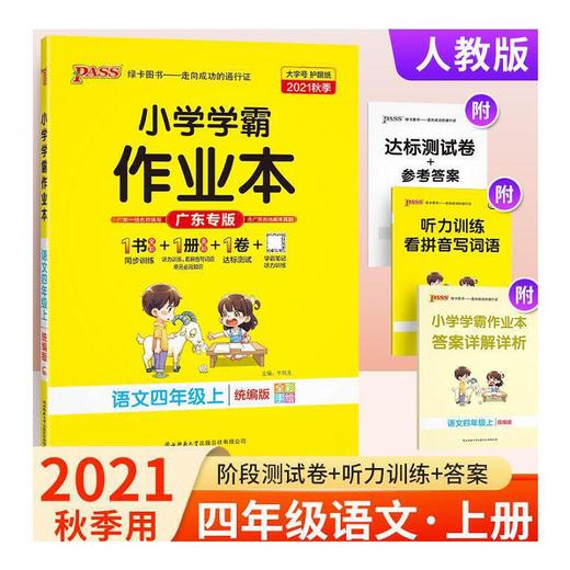 2021秋PASS小学学霸作业本语文四年级上册人教统编版 商品图0