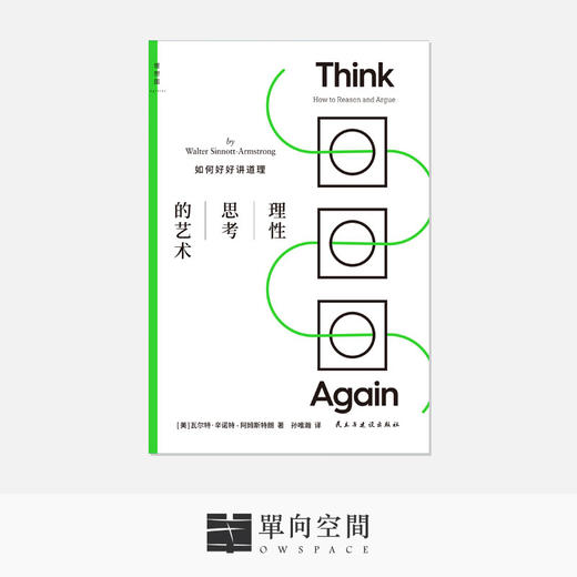 《理性思考的艺术：如何好好讲道理》瓦尔特·辛诺特-阿姆斯特朗  著 商品图0